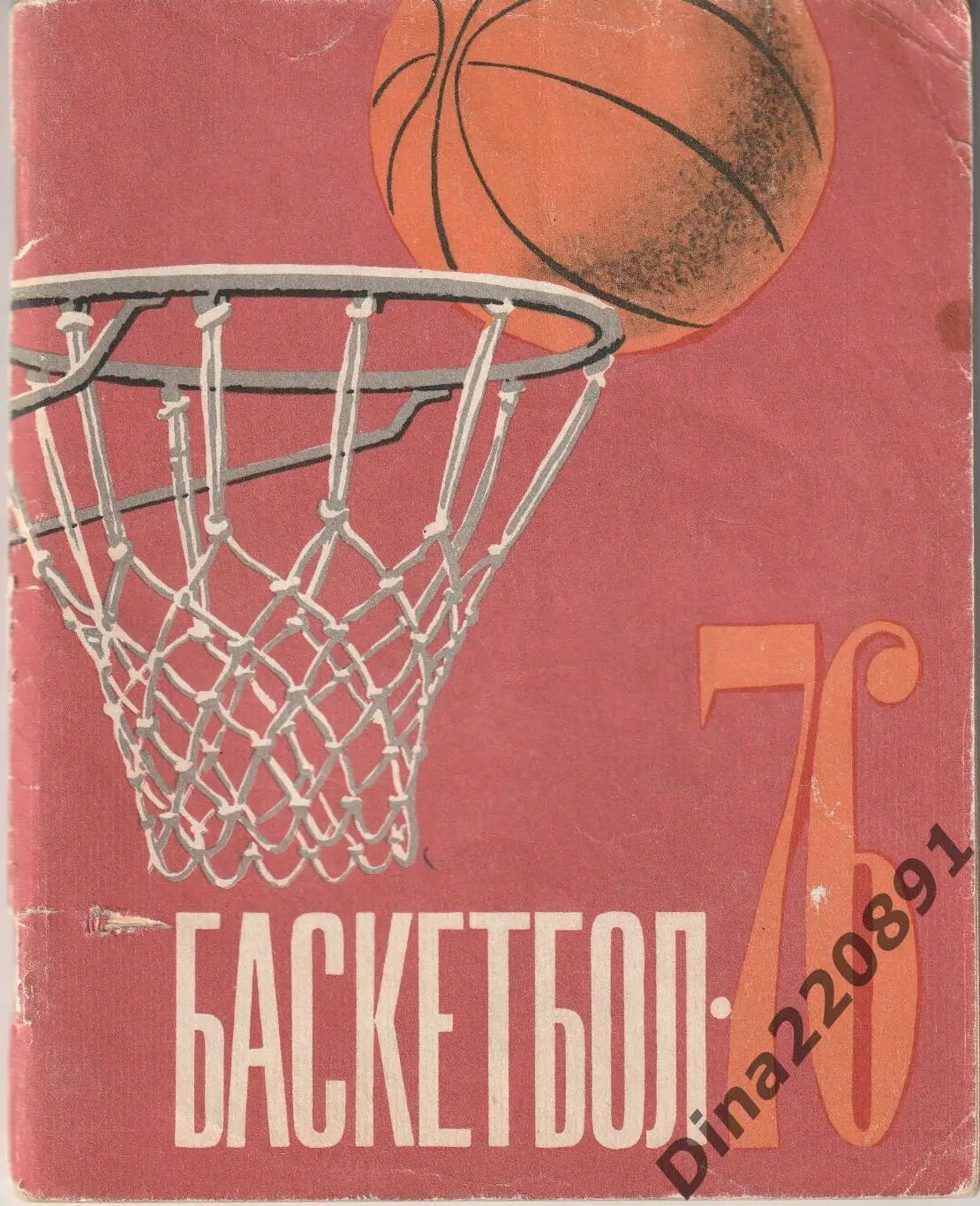 Баскетбол. Календарь-справочник Ленинград 1976.