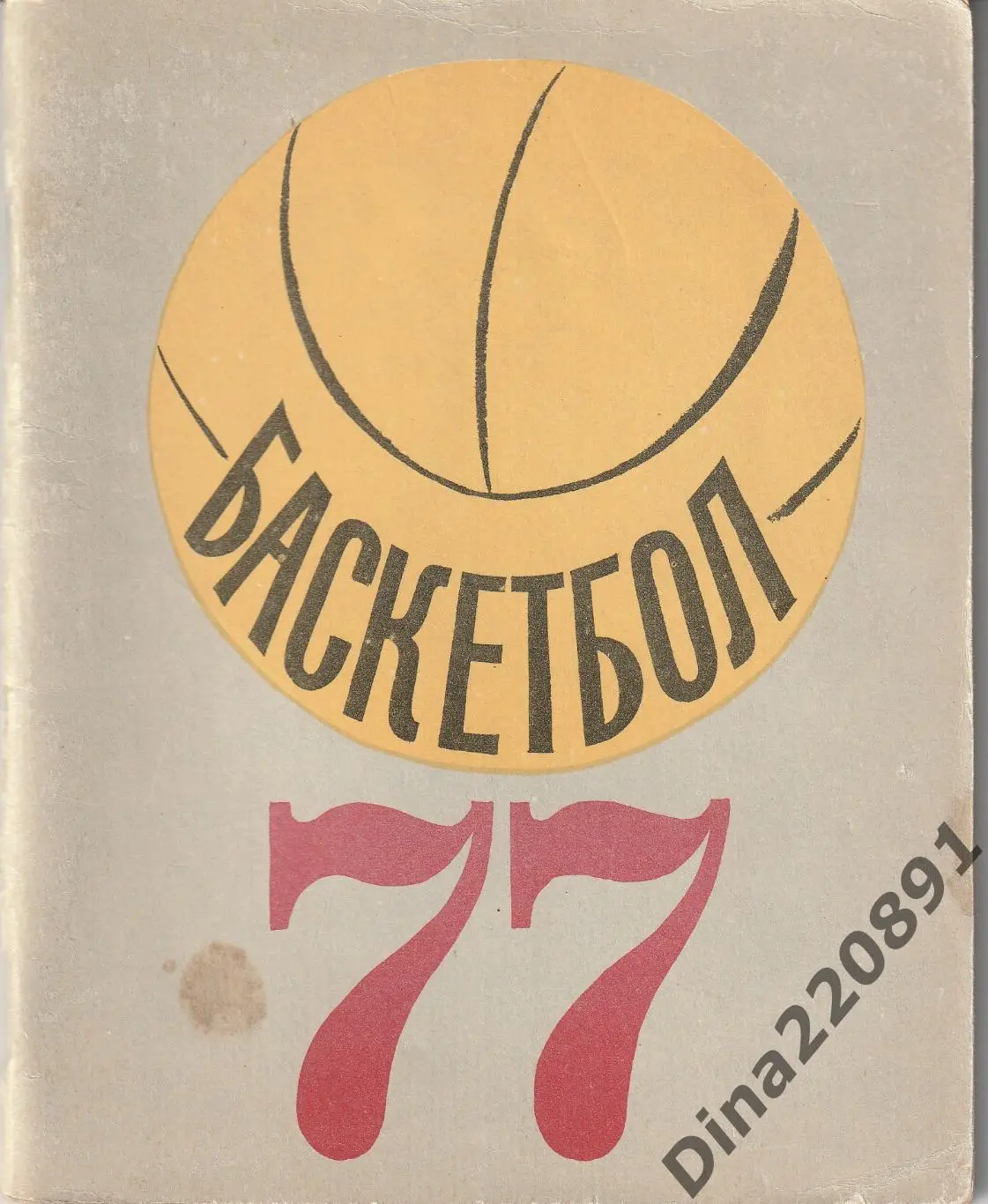Баскетбол. Календарь-справочник Ленинград 1977.