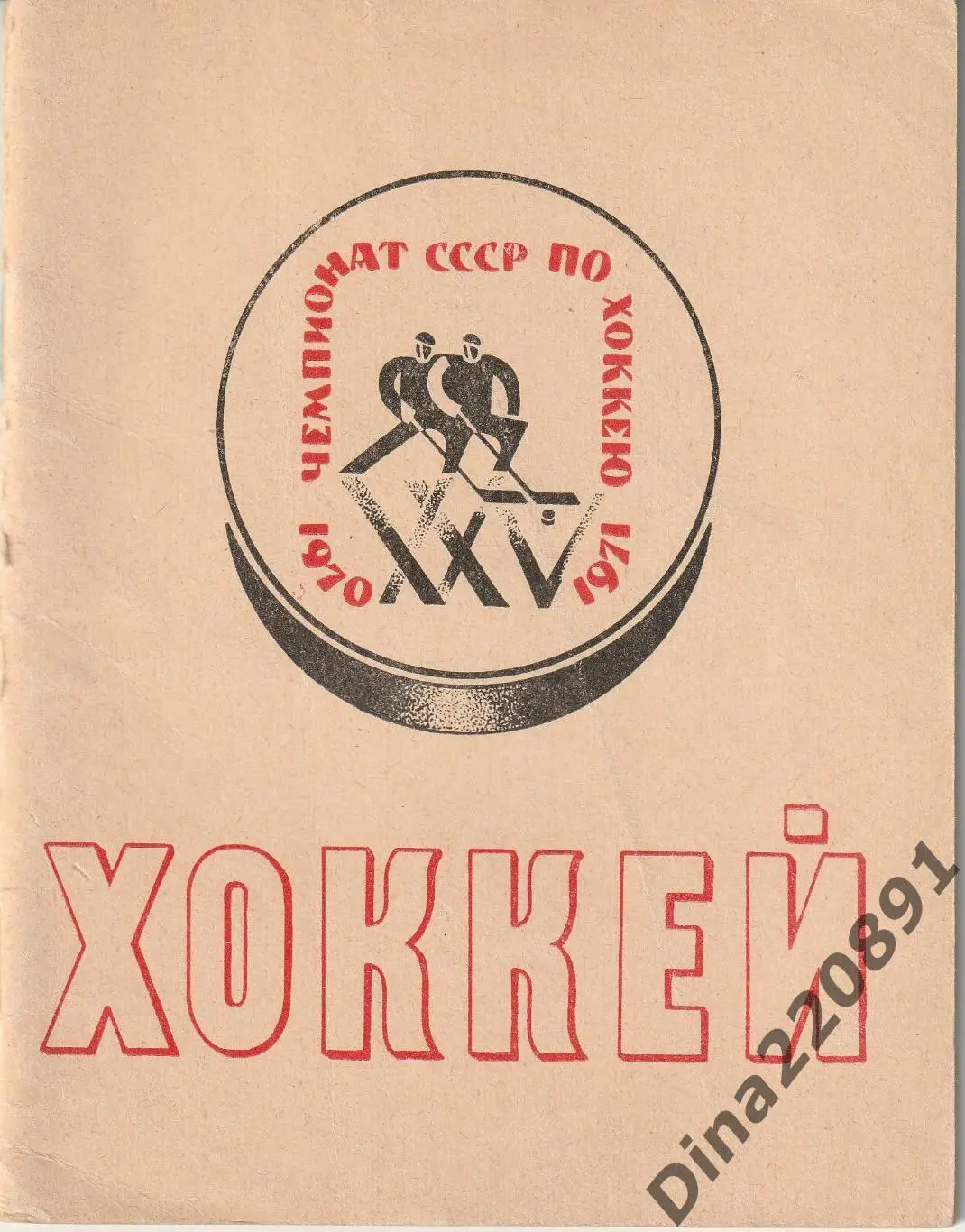 Хоккей. Календарь - справочник 1970-1971 Ленинград