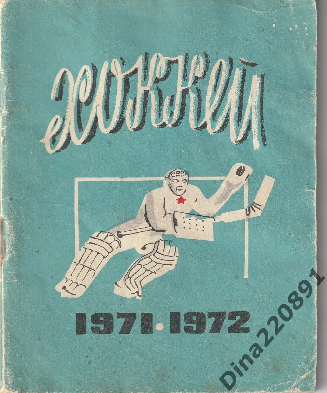 Хоккей. Календарь - справочник 1971-1972 Ленинград