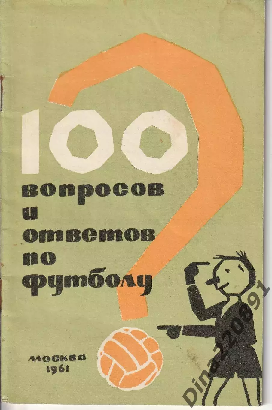 Сто вопросов и ответов по футболу.1961 г