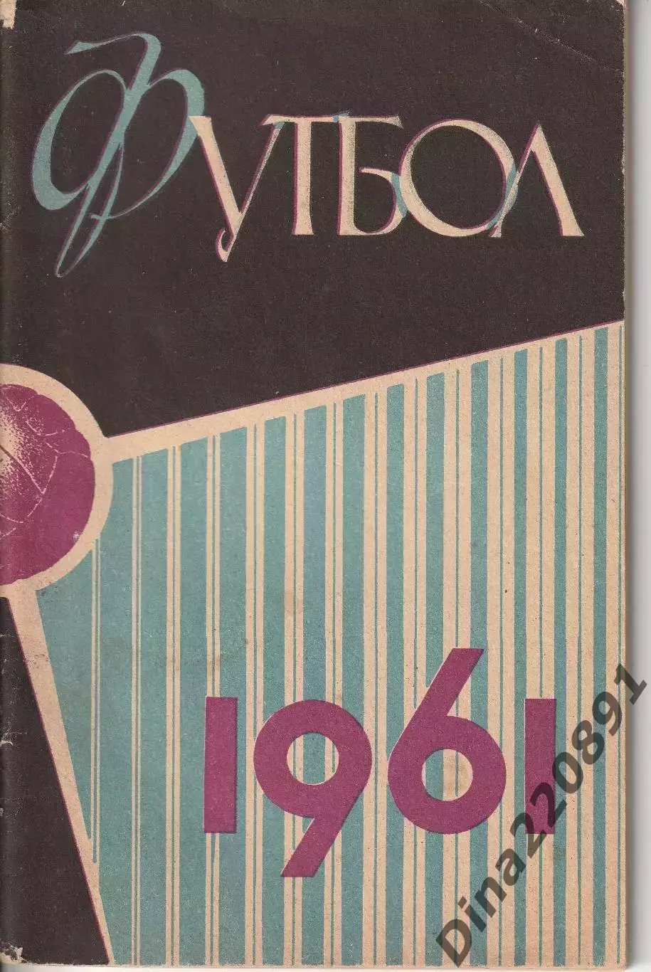 Справочник календарь по футболу 1961г Москва. Лужники