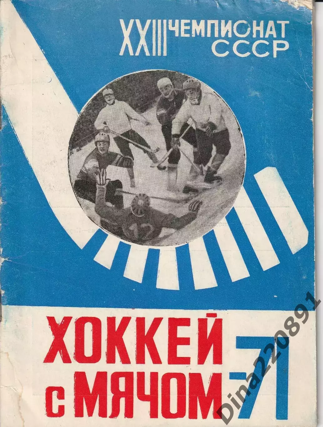 Хоккей с мячом. Архангельск - 1971 Календарь - справочник