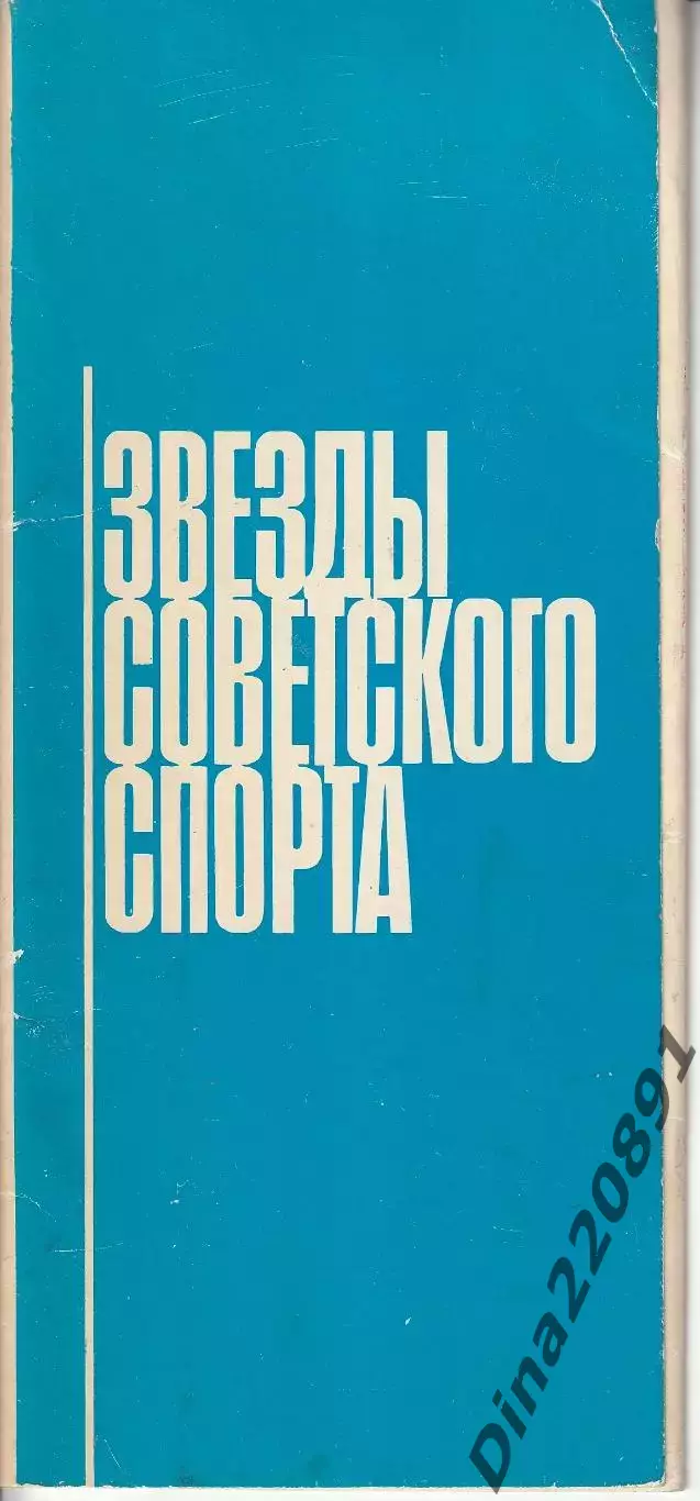 .Звезды советского спорта изд-во Планета 1979 г.Открытки(набор 15шт.)