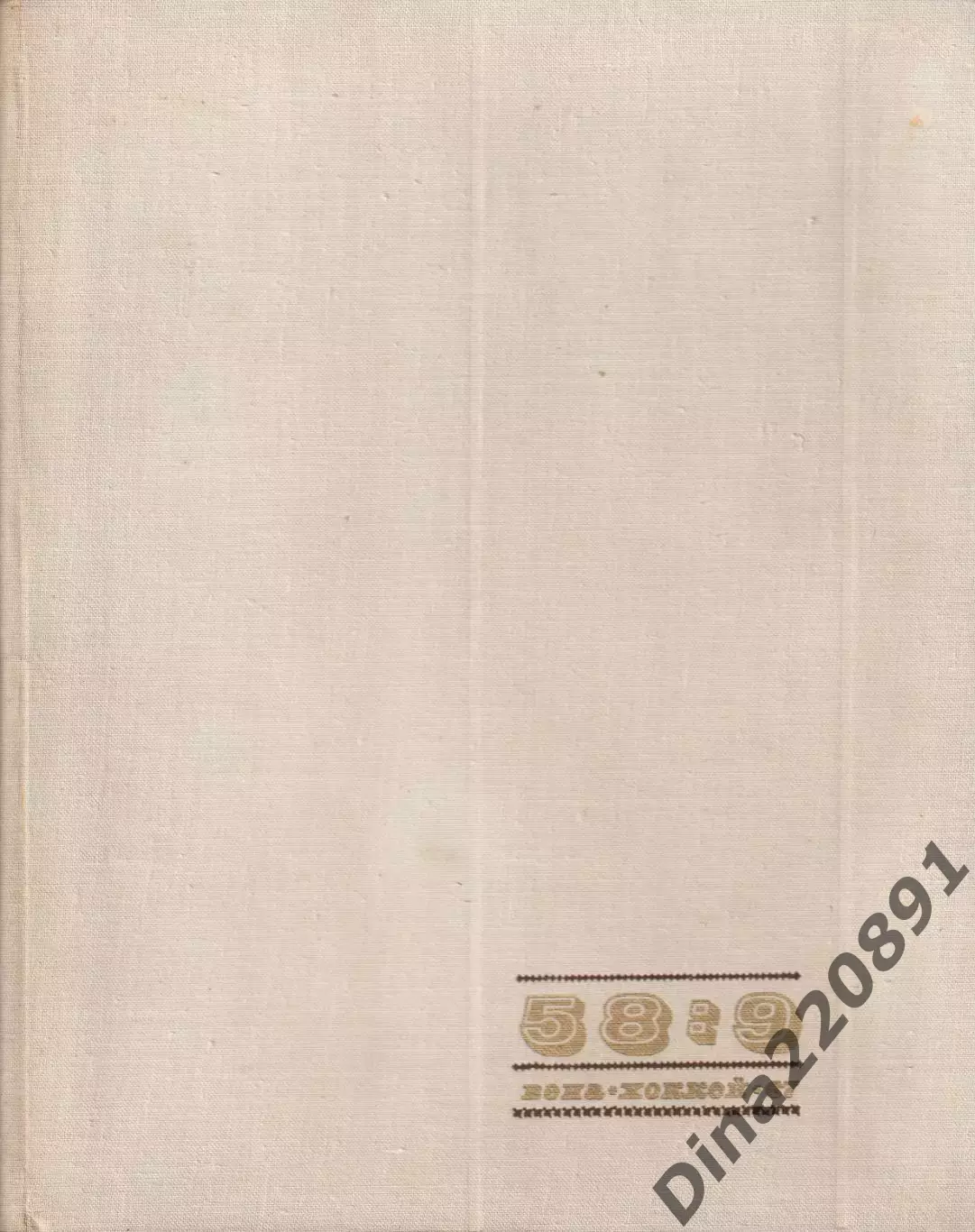 58:9 Хоккей. Вена 1967. Чемпионат мира. СССР. Фотоальбом.