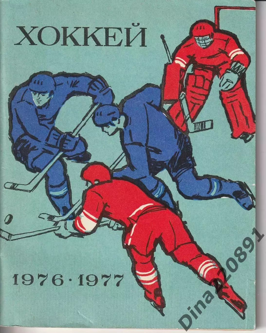 Хоккей. Календарь - справочник 1976-1977 Ленинград