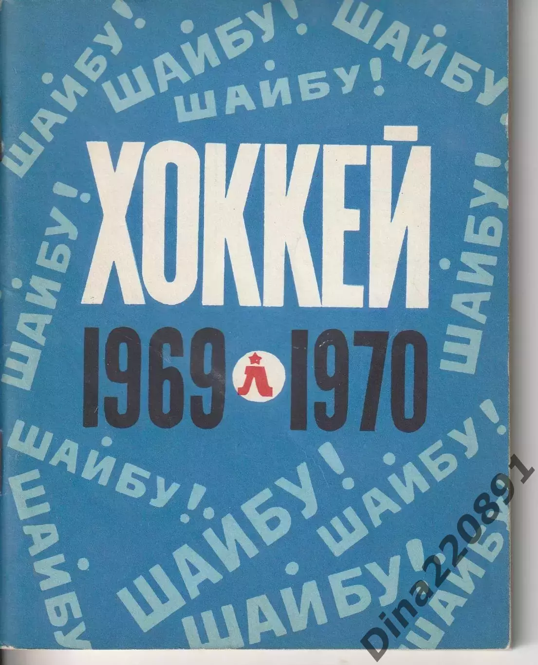 Хоккей. Календарь - справочник 1969-1970 Ленинград