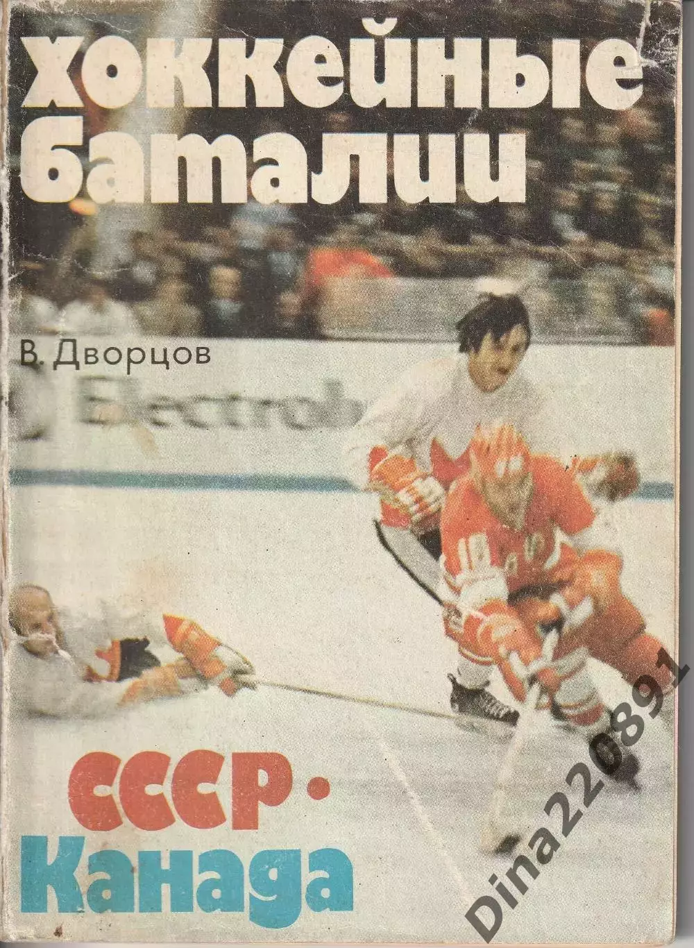 В. Дворцов Хоккейные баталии. СССР - Канада. ФиС 1979г.