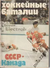 В. Дворцов Хоккейные баталии. СССР - Канада. ФиС 1979г.
