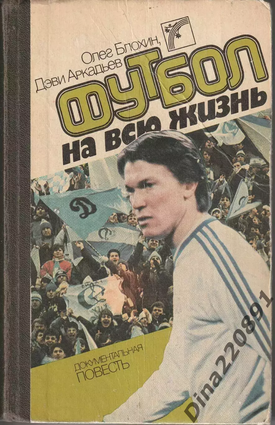 Олег Блохин. Футбол на всю жизнь. Киев. 1988. 392 стр.
