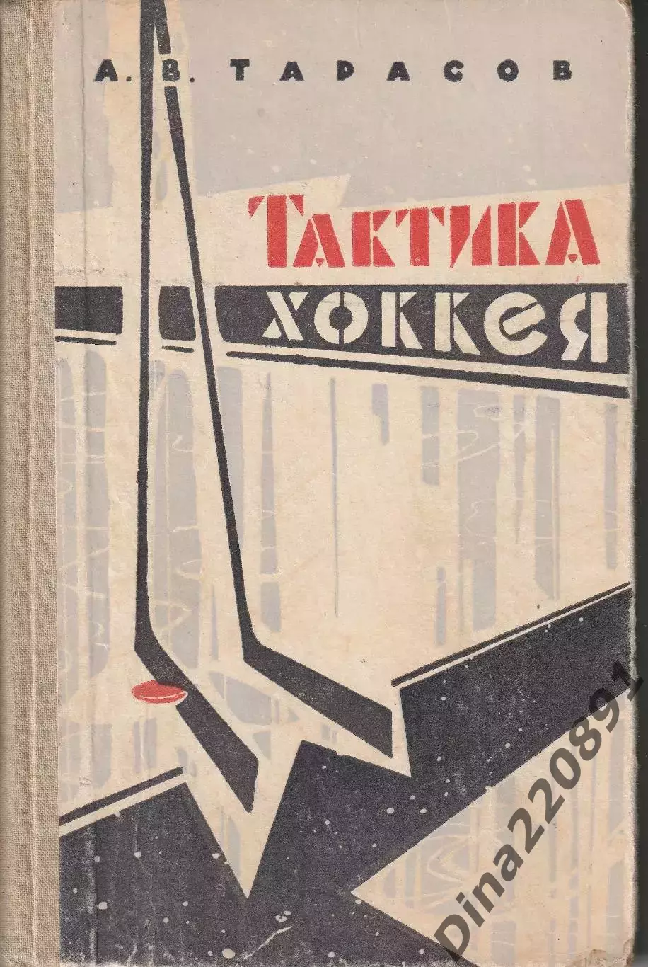 Анатолий Тарасов. Тактика хоккея первое издание 1963г