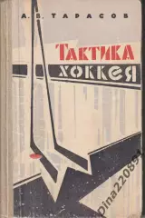 Анатолий Тарасов. Тактика хоккея первое издание 1963г