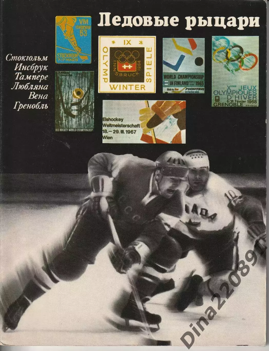 Б. Базунов Ледовые рыцари. Физкультура и спорт, Москва.1969. Книга-Фотоальбом.