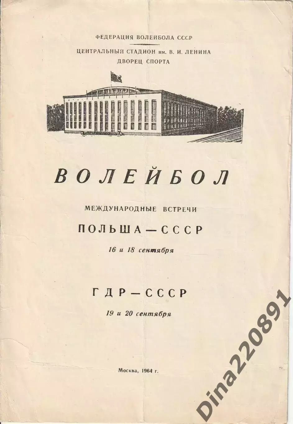 Программа Волейбол. Международные встречи. Польша-СССР, ГДР-СССР. 1964г.