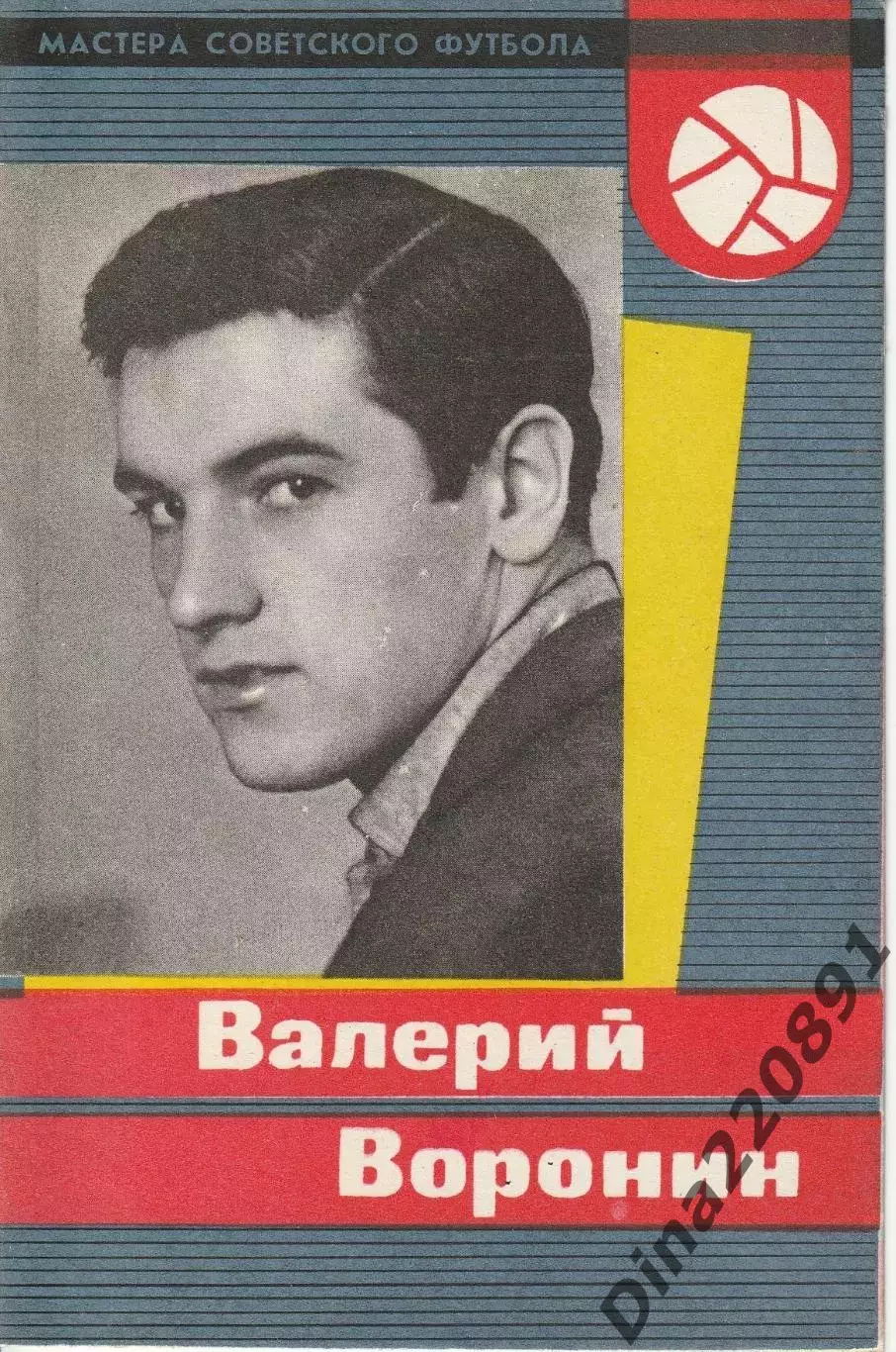 Буклет. Валерий Воронин (Торпедо Москва) Мастера советского футбола 1965г
