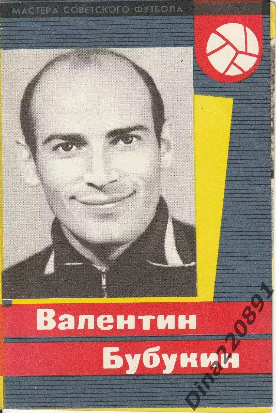 Буклет. Валентин Бубукин Мастера советского футбола 1965г.