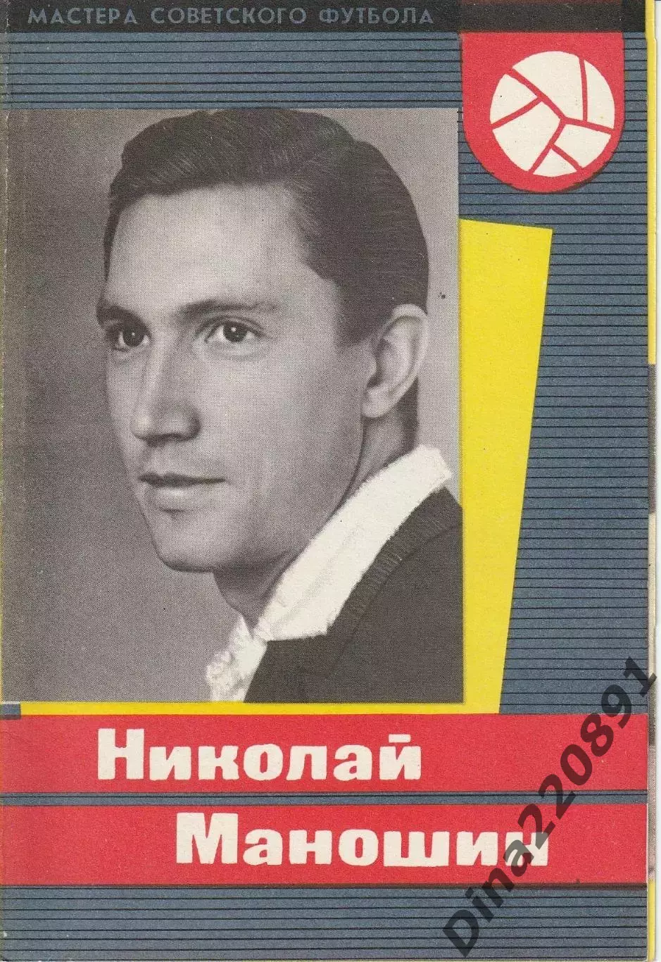Буклет. Николай Маношин Мастера советского футбола 1965г.
