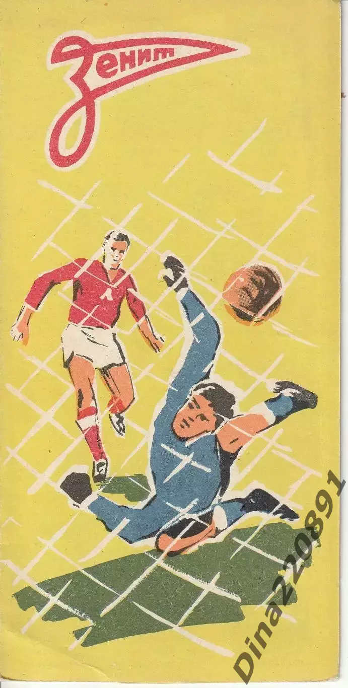 Буклет. Зенит Ленинград 1965 год