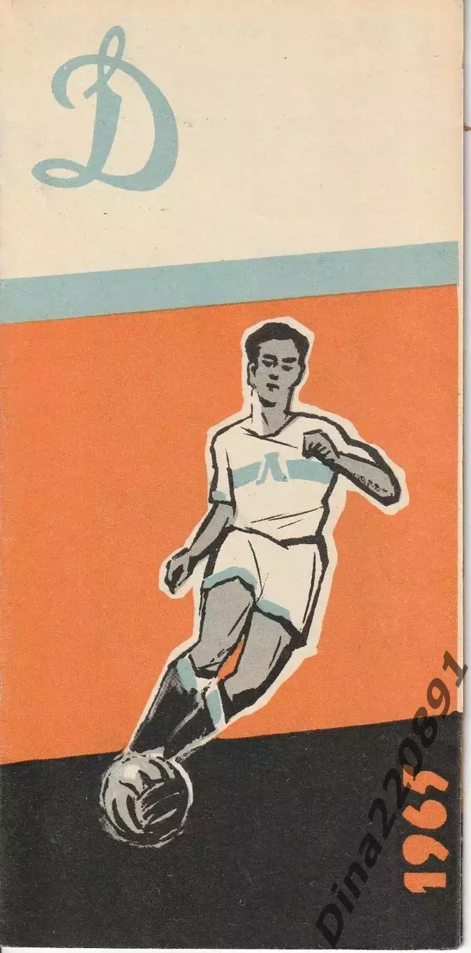 Буклет. Динамо Ленинград 1965 год