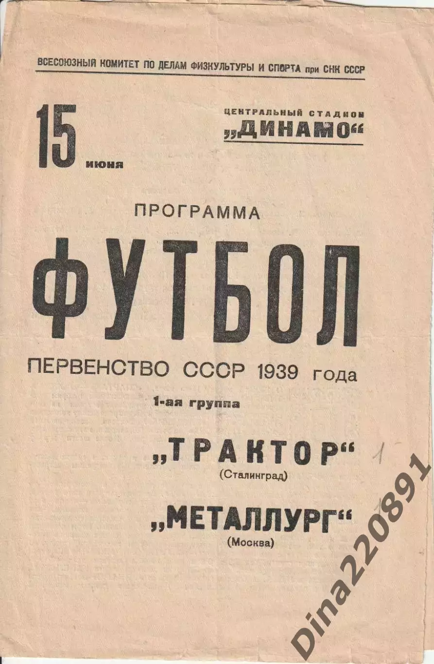 Первенство СССР по футболу Металлург (Москва) - Трактор (Сталинград) 1939г