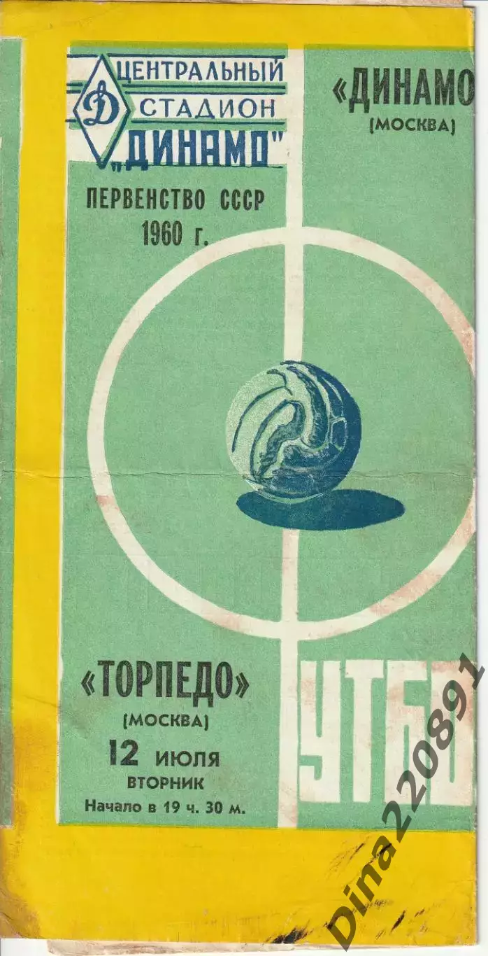 Первенство СССР по футболу Торпедо Москва - Динамо Москва 12.07.1960