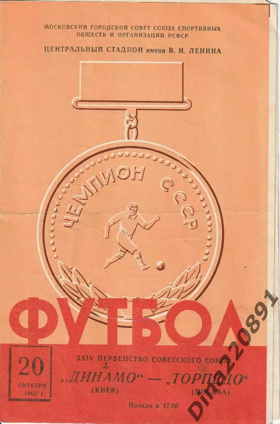 Первенство СССР по футболу Торпедо Москва - Динамо Киев 20.10.1962