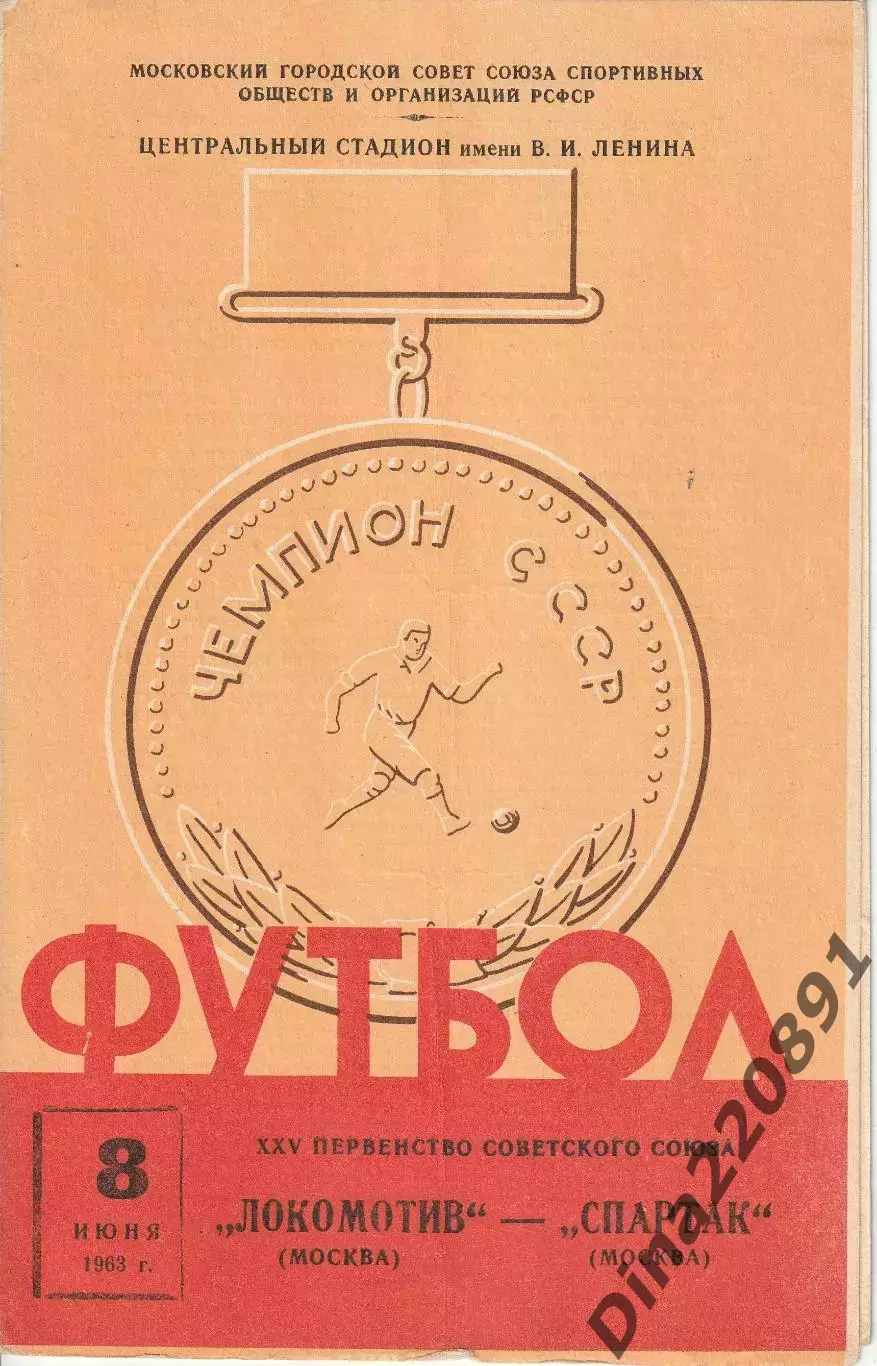 Первенство СССР по футболу 08.06.1963г.Спартак(Москва)- Локомотив(Москва)