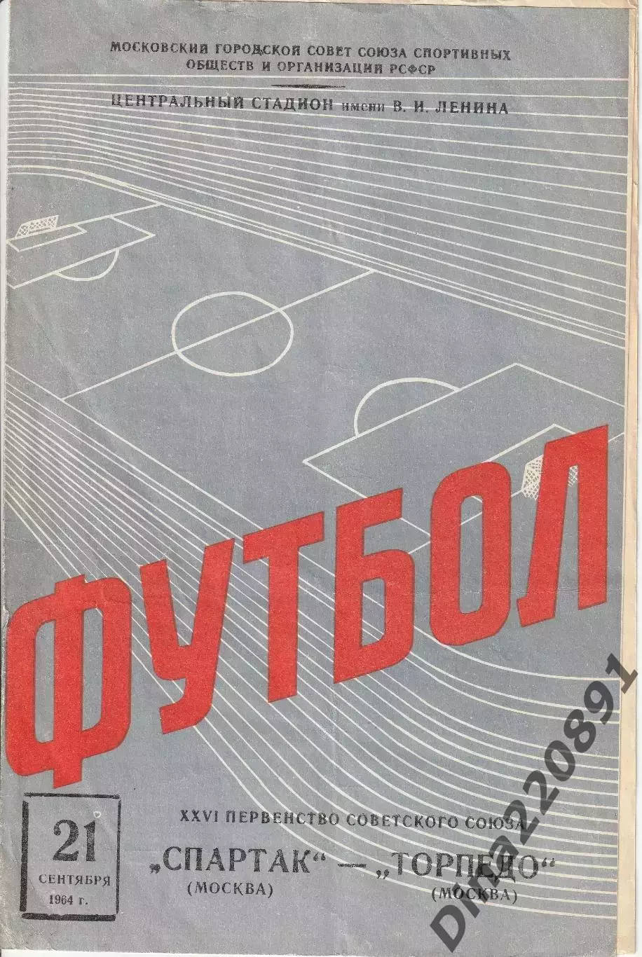 Первенство СССР по футболу Спартак Москва - Торпедо Москва 21.09.1964