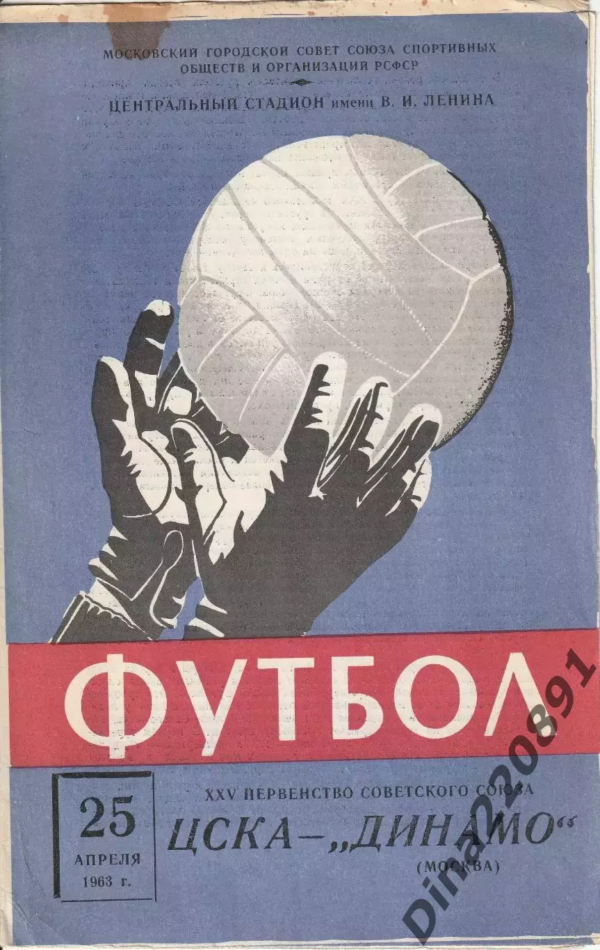 Первенство СССР по футболу ЦСКА - Динамо Москва 25.4.1963