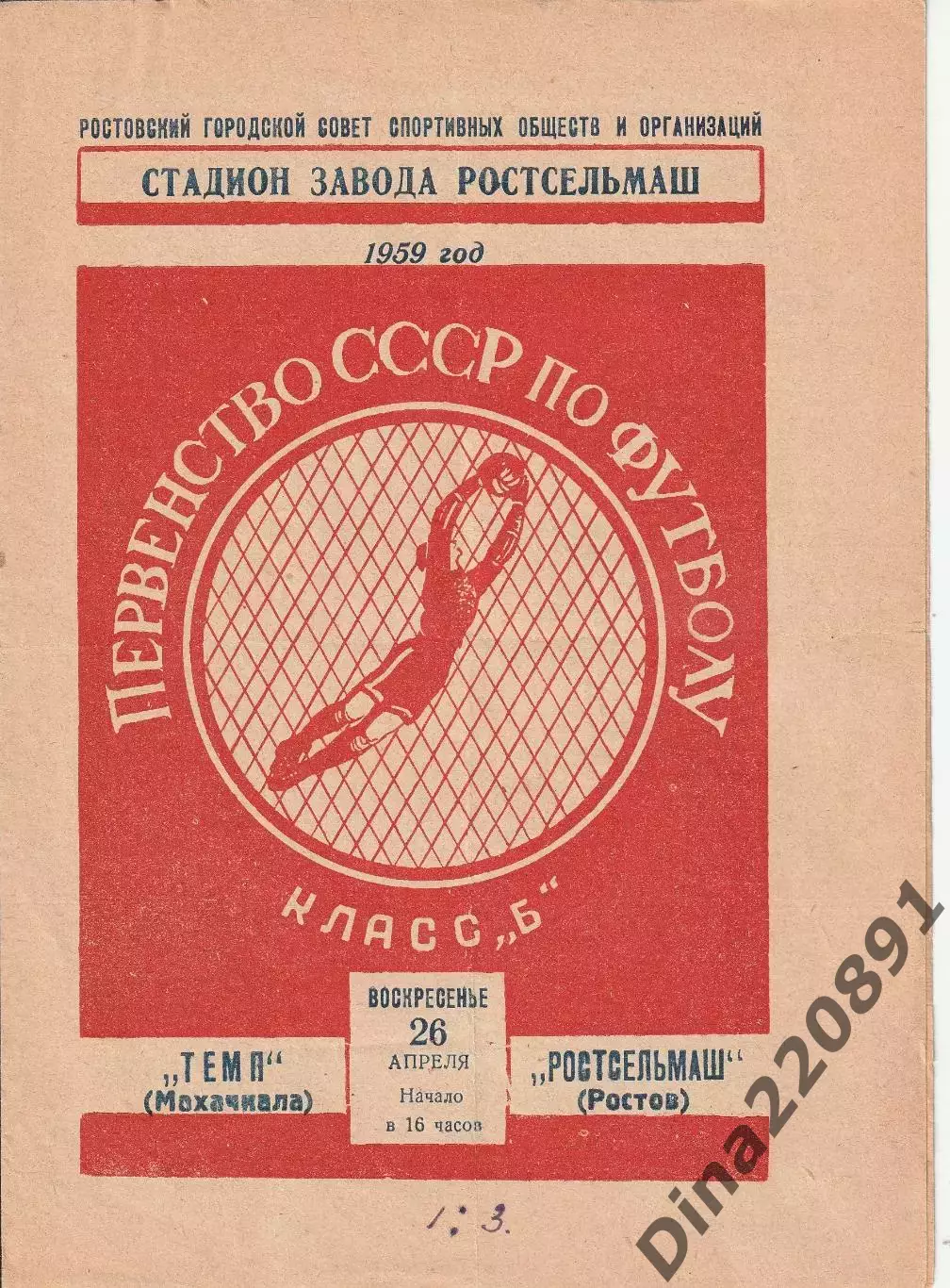 Первенство СССР по футболу РОСТСЕЛЬМАШ Ростов-на-Дону–ТЕМП Махачкала 26.04.1959