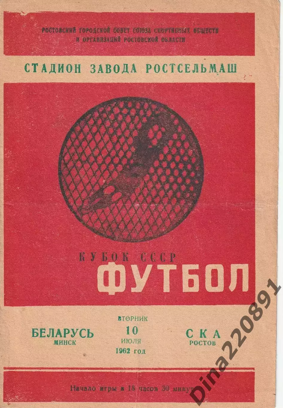 Кубок СССР по футболу 1/8 финала СКА Ростов-на-Дону-Беларусь Минск 1962 г