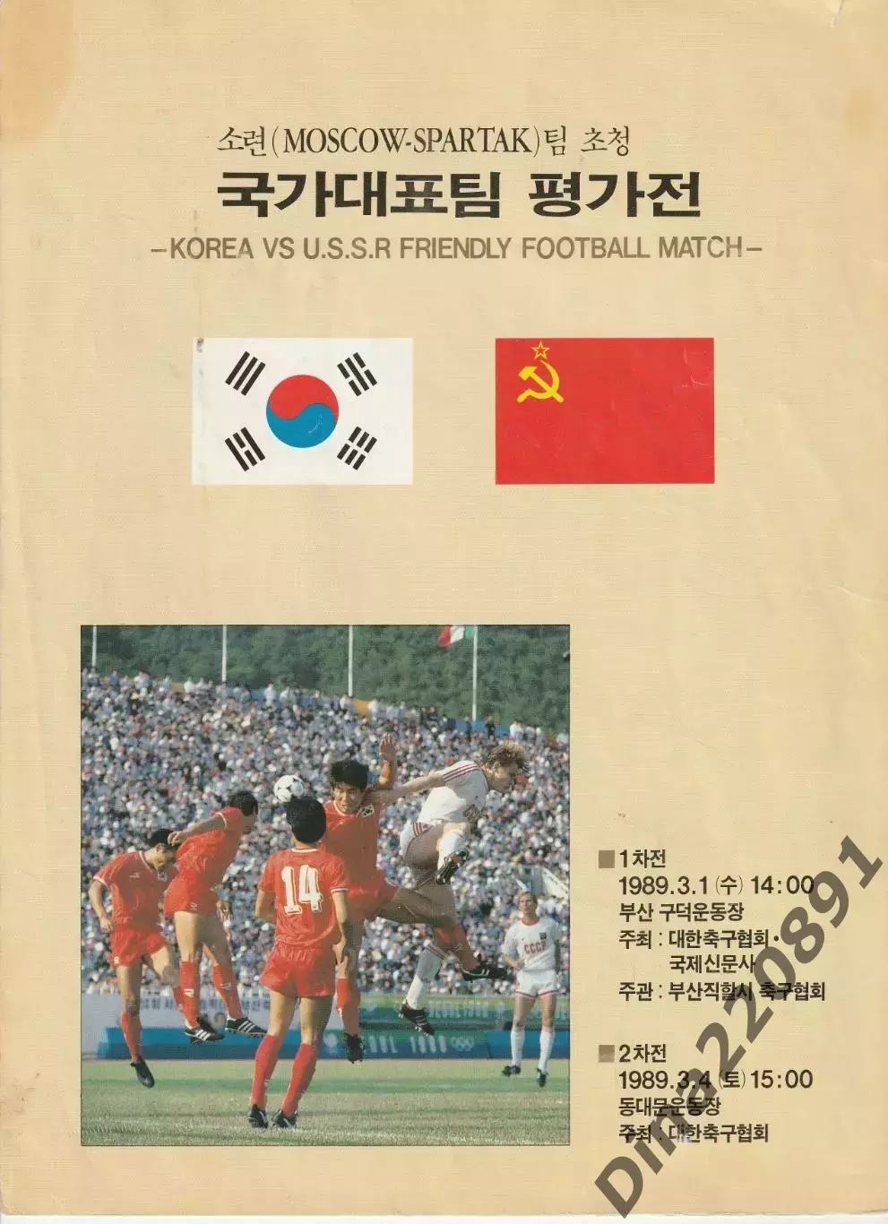 сборная Южная Корея-Спартак Москва 01 и 04.03.1989 МТМ