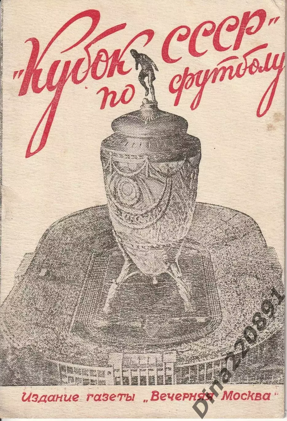 Справочник Кубок СССР по футболу - 1946. Вечерняя Москва.