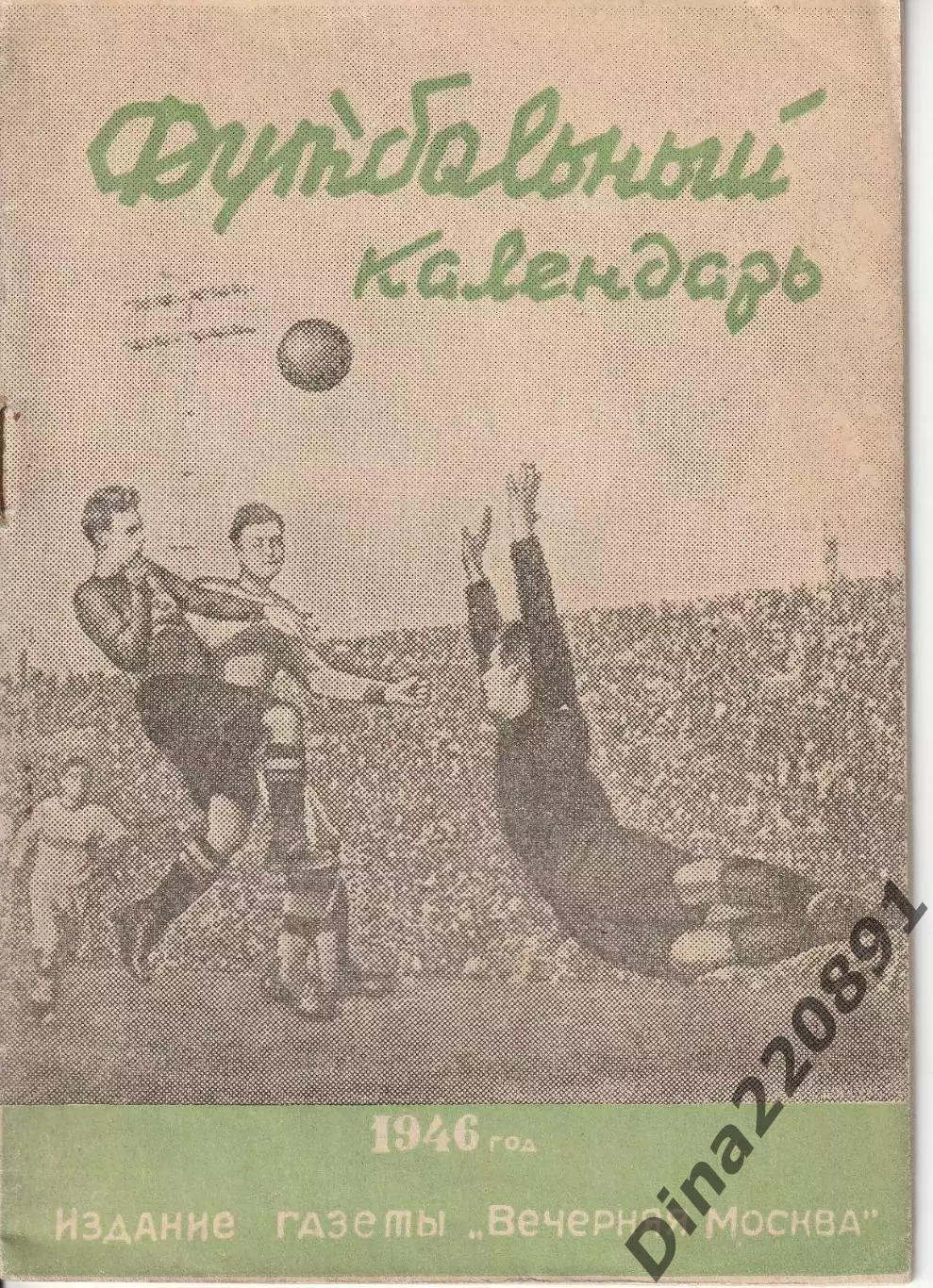 Футбольный календарь - 1946. Вечерняя Москва. состояние идеал!!!