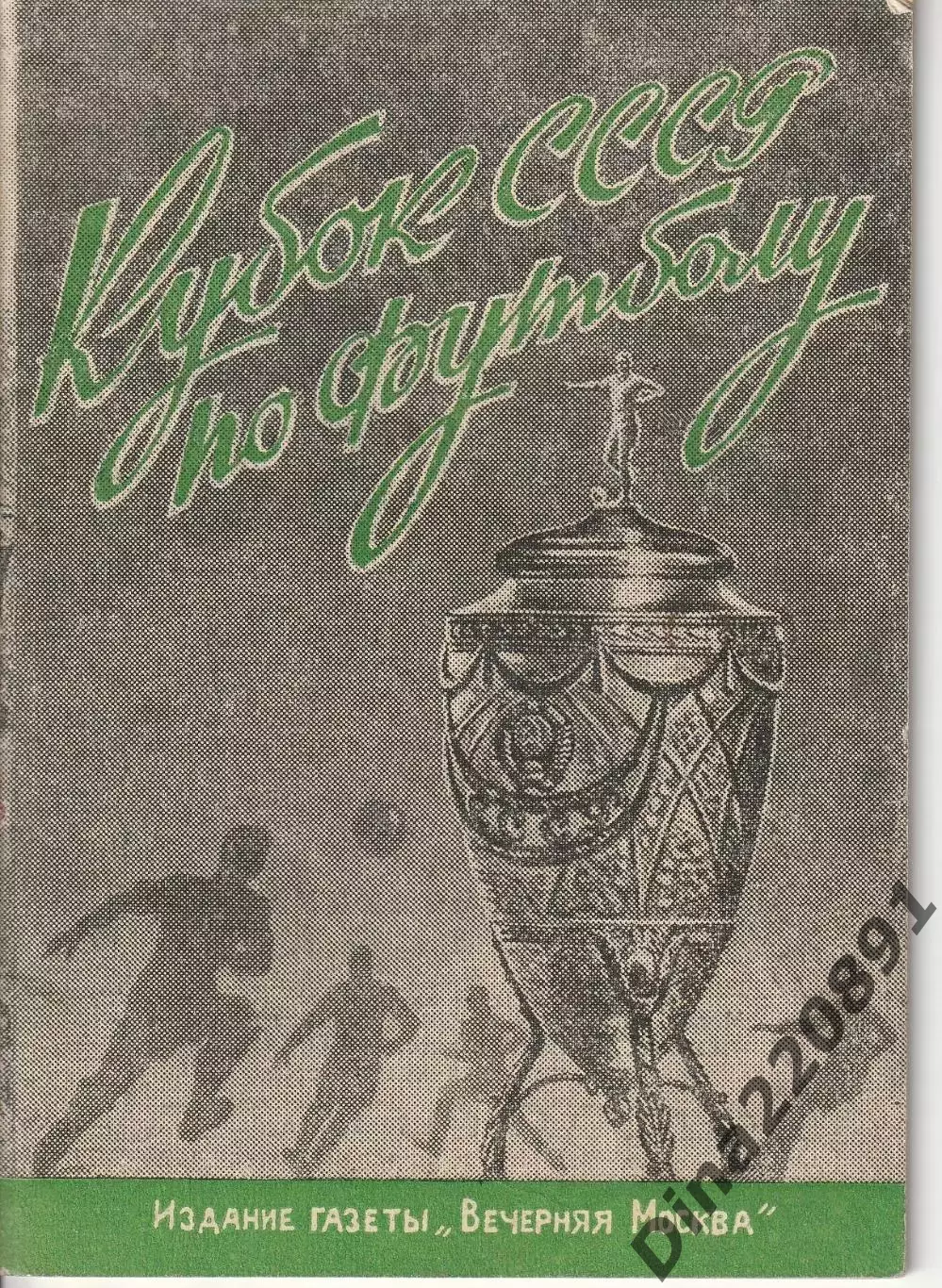 Справочник Кубок СССР 1948. Издание Вечерняя Москва. состояние идеал!!!