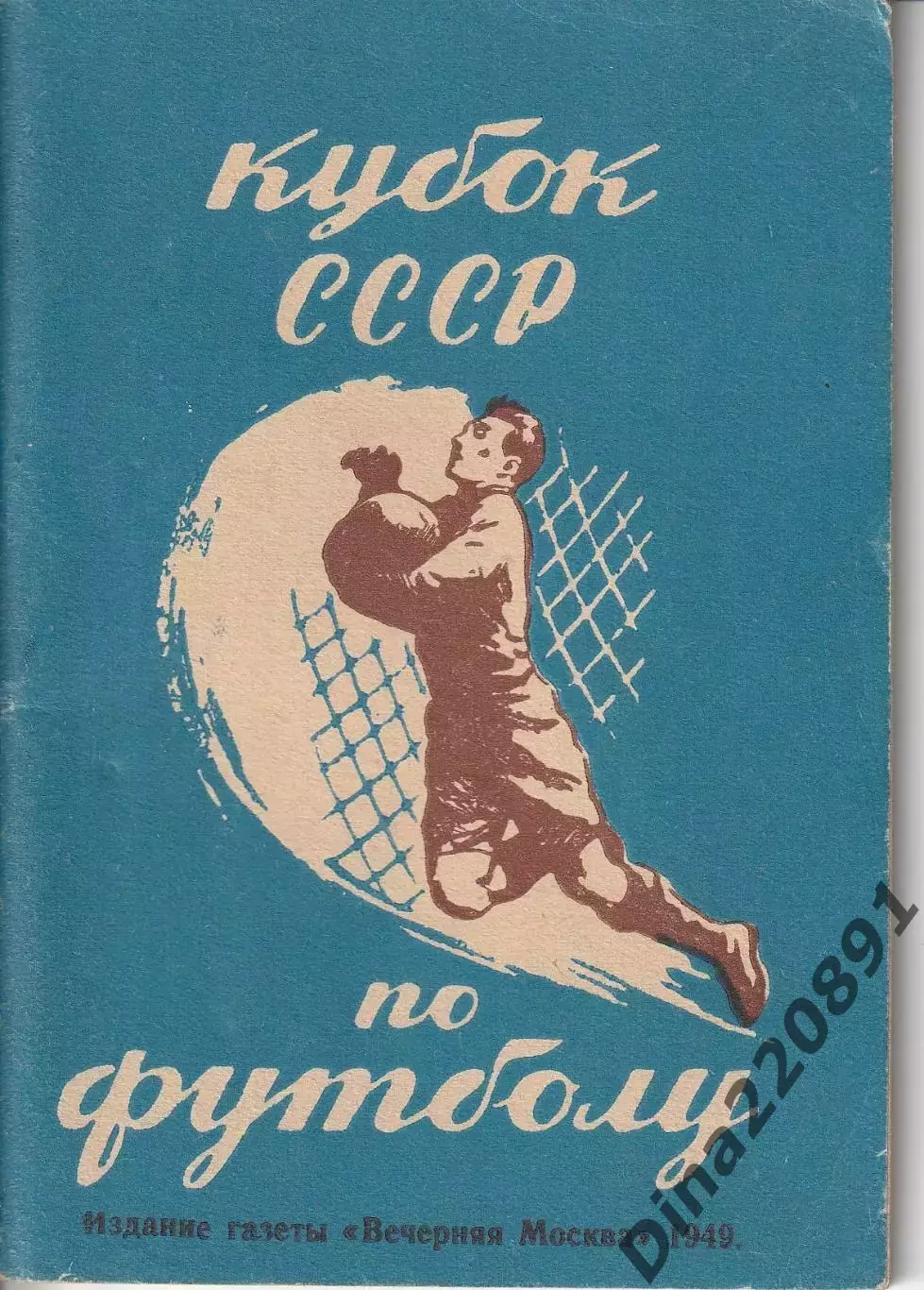 Справочник Кубок СССР 1949. Издание Вечерняя Москва. состояние идеал!!!