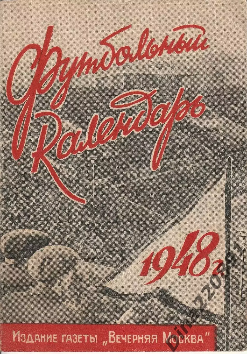 Футбольный календарь 1948 Вечерняя Москва состояние идеал!!!
