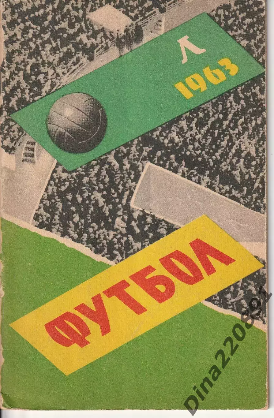 Справочник-календарьФутбол 1963. Ленинград