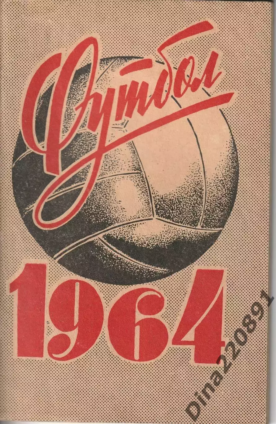 Справочник-календарьФутбол 1964. Ленинград