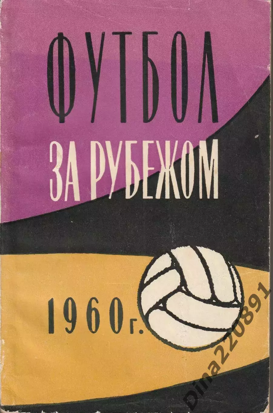 Футбол за рубежом 1960 г.