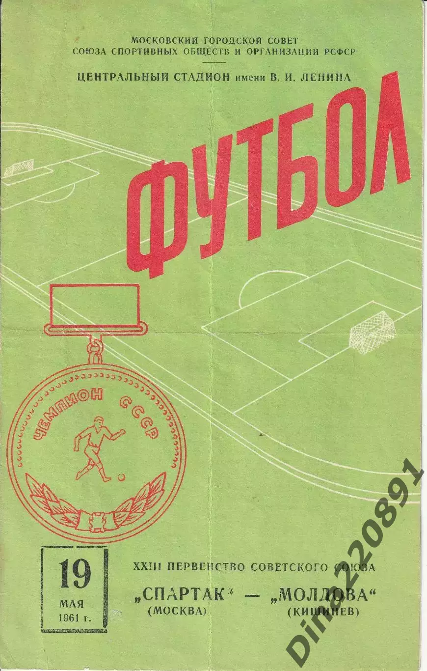 Первенство СССР по футболу Спартак Москва - Молдова Кишинев 19.05.1961г.