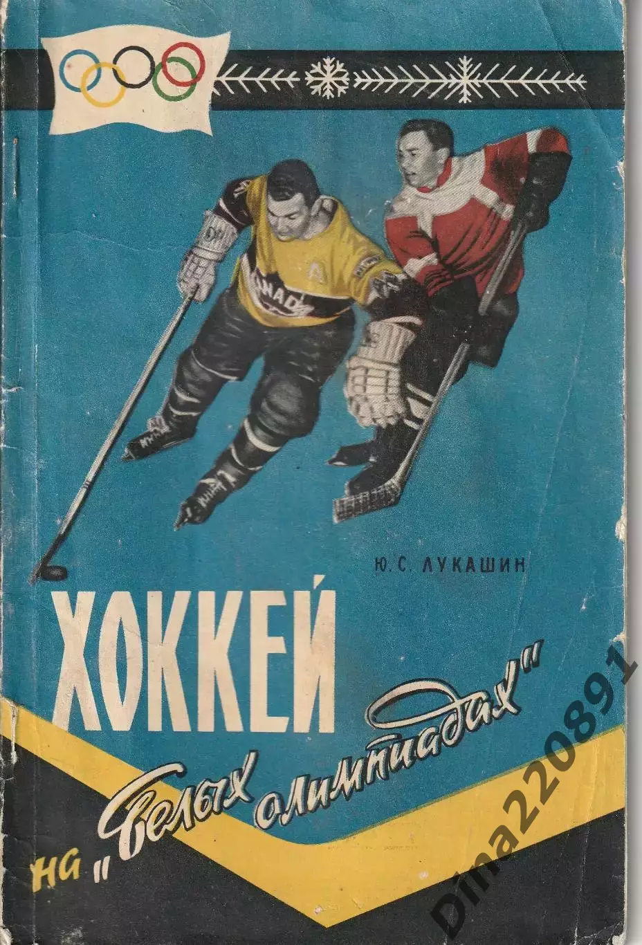 Юрий Лукашин. Хоккей на белых олимпиадах 1959г.