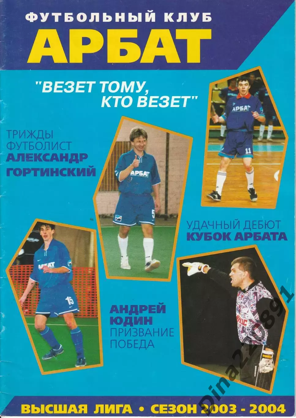 ФК Арбат(Мини-футбол).Клубный журнал сезон 2003-04гг. №1