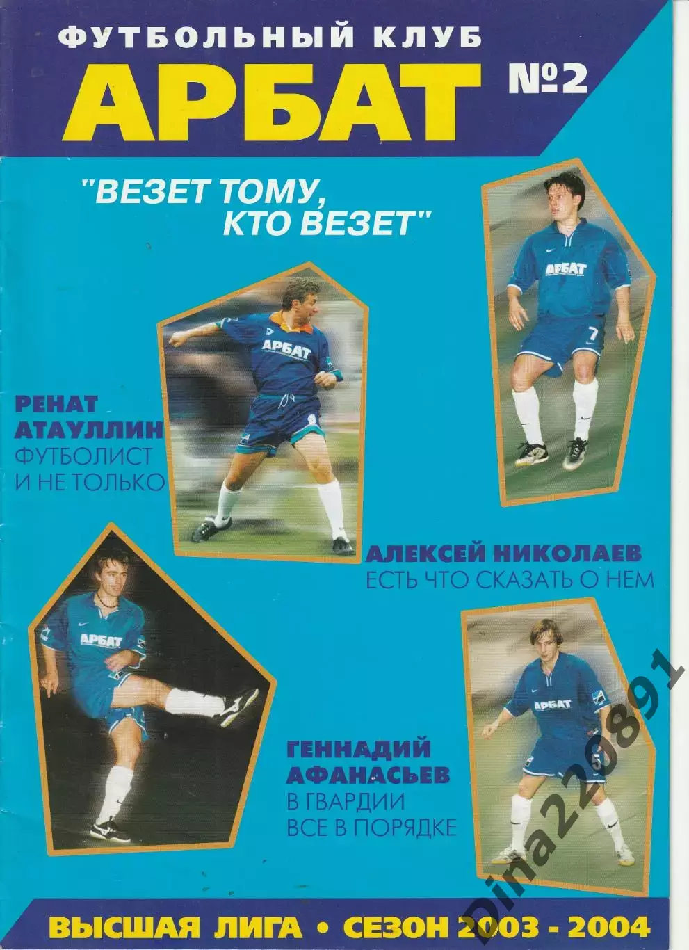 ФК Арбат(Мини-футбол).Клубный журнал сезон 2003-04гг. №2