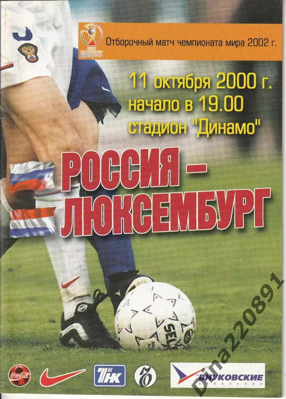 Россия - Люксембург 11.10.2000 г. Отборочный матч чемпионата мира.