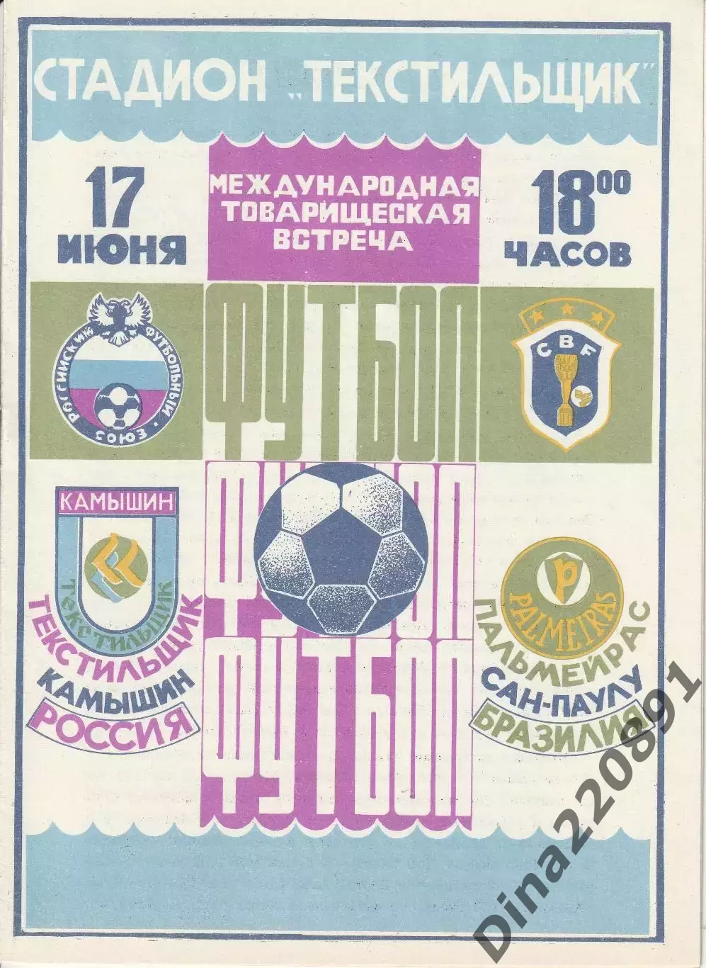 Текстильщик (Камышин) - Пальмейрас (Бразилия) - 1994 МТМ