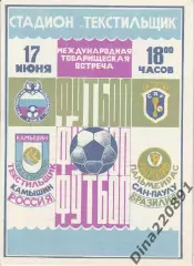 Текстильщик (Камышин) - Пальмейрас (Бразилия) - 1994 МТМ