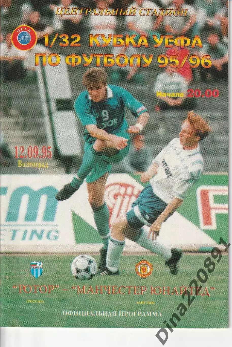 РОТОР Волгоград – МАНЧЕСТЕР ЮНАЙТЕД 12.09.1995, кубок УЕФА, 1/32 финала.