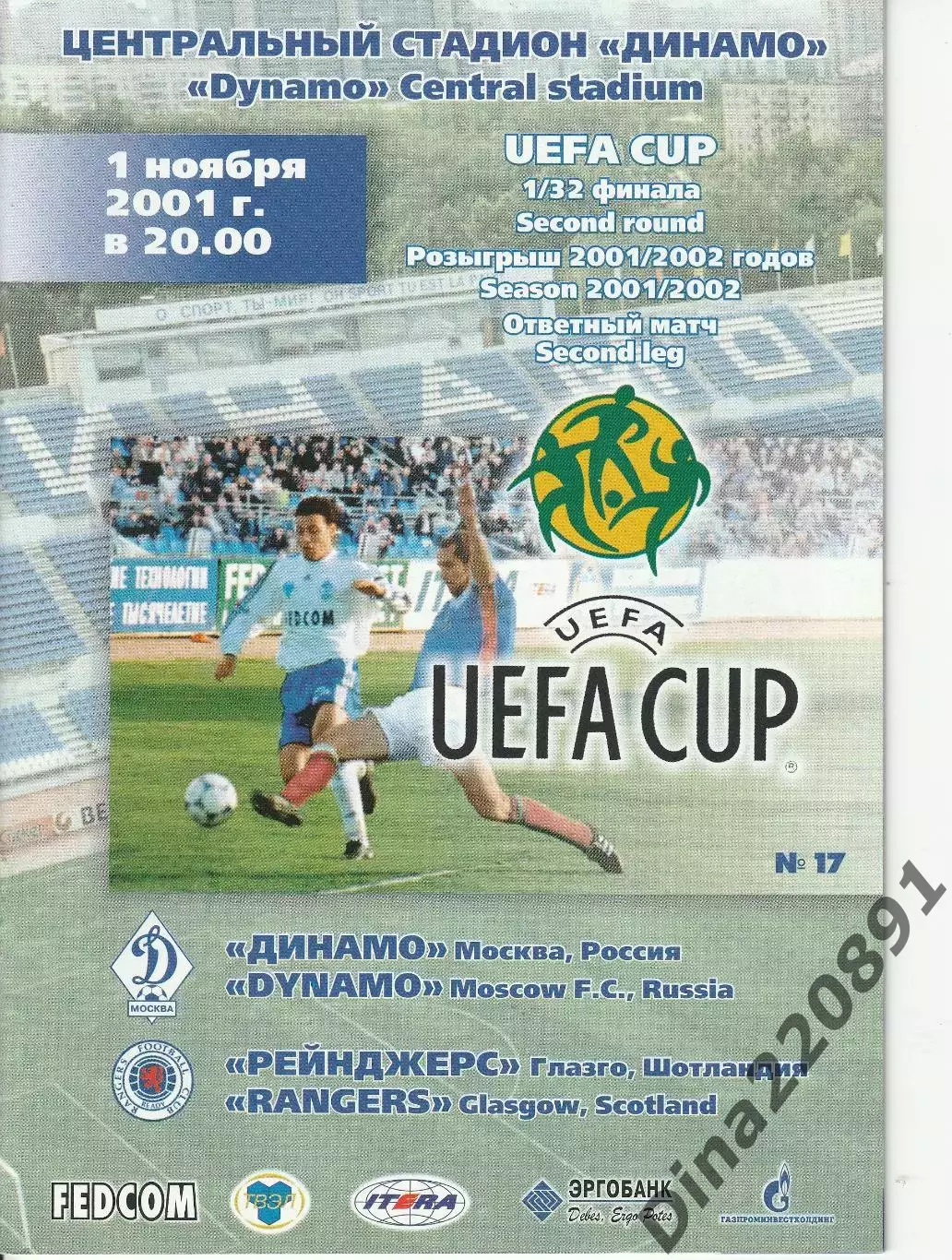 Динамо Москва -Глазго Рейнджерс 01.11.2001 Кубок УЕФА