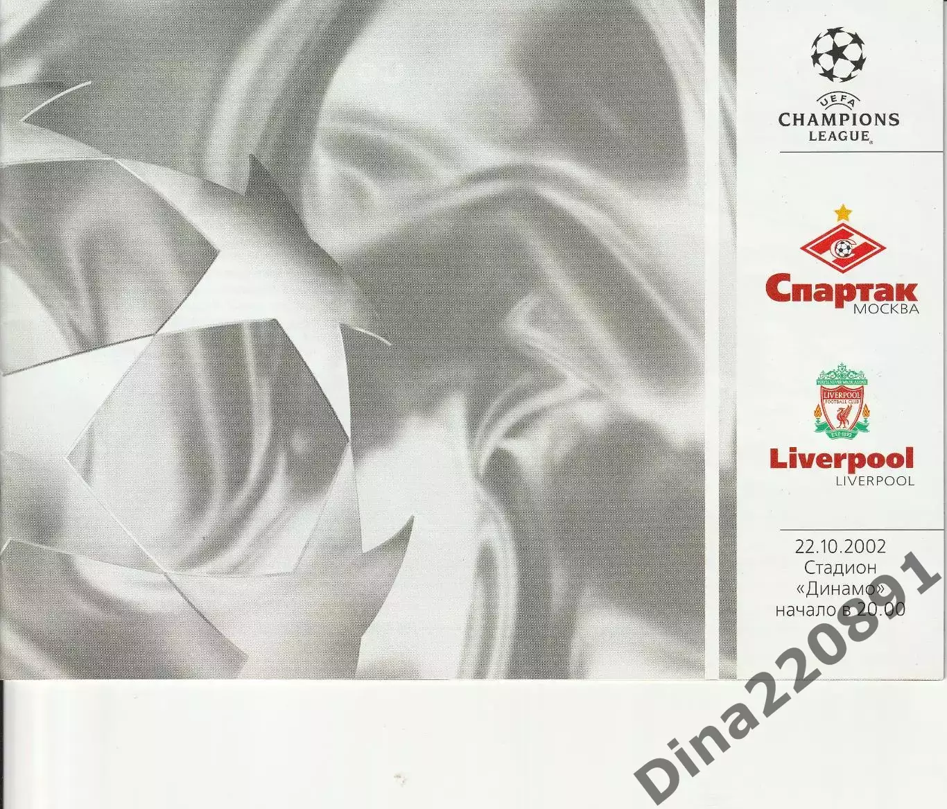 Спартак Москва-Ливерпуль 22.10.2002 Лига чемпионов
